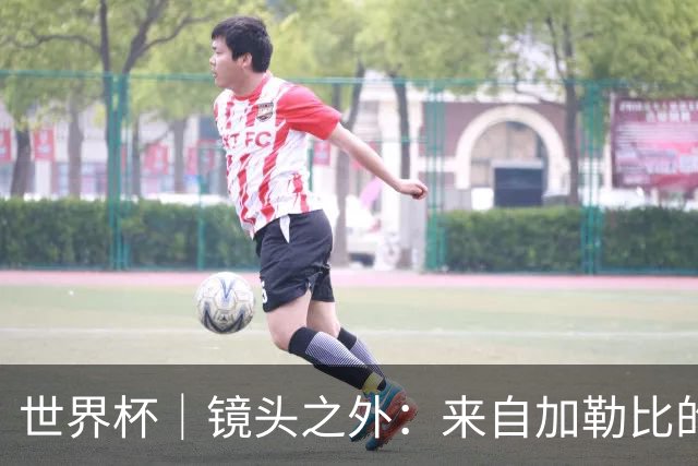 世界杯｜镜头之外：来自加勒比的蓝色海浪——库拉索