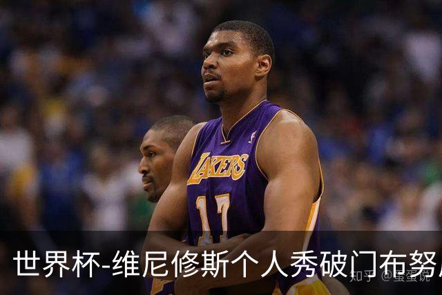 世界杯-维尼修斯个人秀破门布努屡救险 巴西1-1摩洛哥