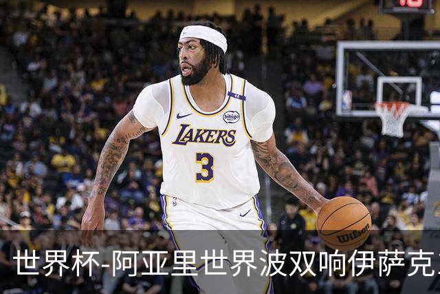 世界杯-阿亚里世界波双响伊萨克1射2传 瑞典5-1突尼斯