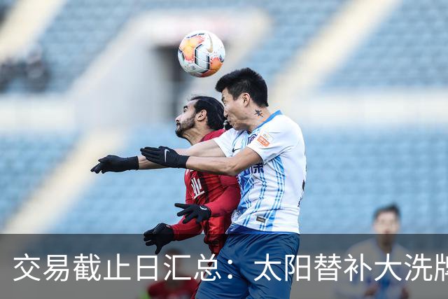 交易截止日汇总：太阳替补大洗牌 尼克斯大赚