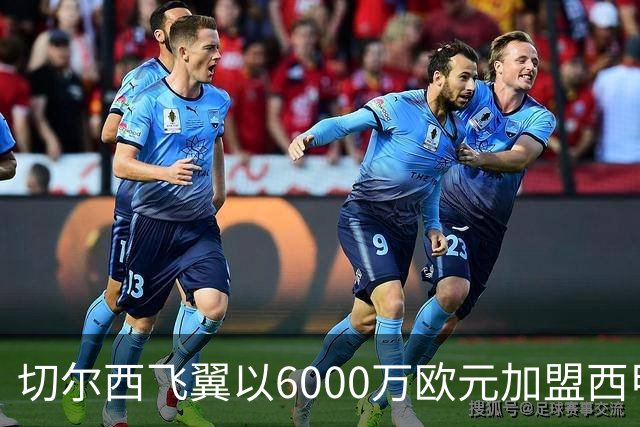 切尔西飞翼以6000万欧元加盟西甲豪门，尽管心系巴萨却投向死敌