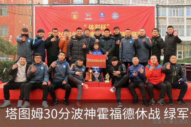 塔图姆30分波神霍福德休战 绿军击败魔术3连胜