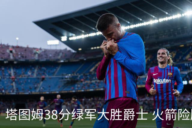 塔图姆38分绿军大胜爵士 火箭险胜马刺3连胜