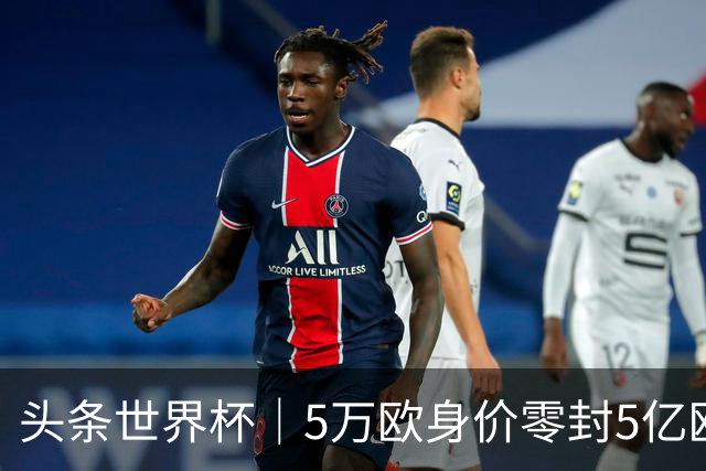 头条世界杯｜5万欧身价零封5亿欧豪门，他让西班牙绝望