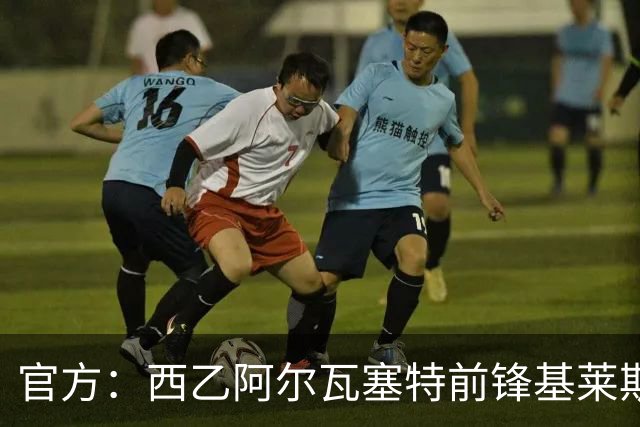 官方：西乙阿尔瓦塞特前锋基莱斯加盟天津津门虎