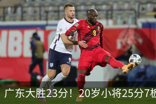 广东大胜23分！20岁小将25分7板3助，胡明轩快归队杜润旺张昊休养