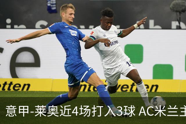 意甲-莱奥近4场打入3球 AC米兰主场1-1遭连平