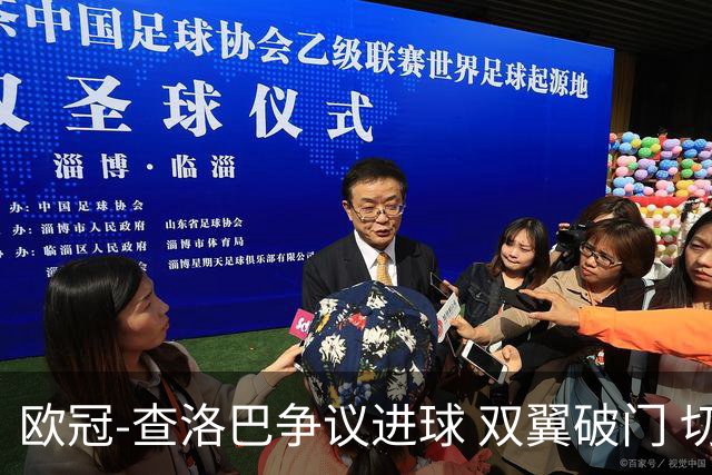 欧冠-查洛巴争议进球 双翼破门 切尔西4-0胜尤文