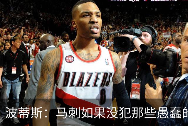 波蒂斯：马刺如果没犯那些愚蠢的错 本可能总决赛3-1领先尼克斯