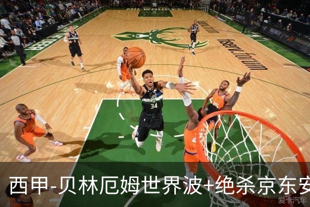 西甲-贝林厄姆世界波+绝杀京东安破门 皇马胜巴萨