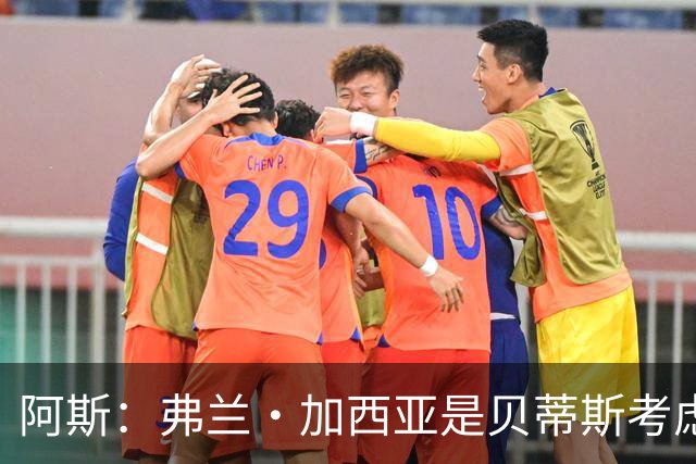 阿斯：弗兰·加西亚是贝蒂斯考虑的方案之一，但目前尚未实质行动